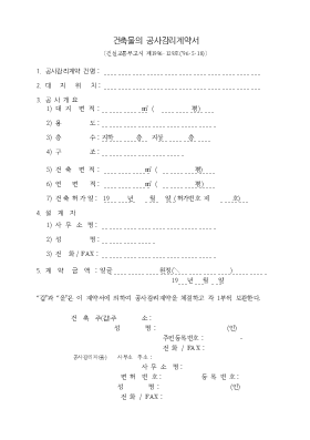 건축물의공사감리계약서